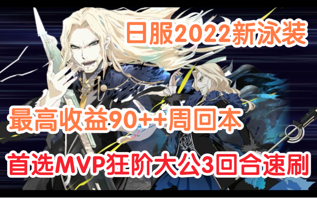 【FGO日服】2022泳装最高收益本狂阶大公3回合速刷阵容手机游戏热门视频