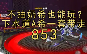 Download Video: 【崩坏3】853！没有奶希也能玩？超低面板A希一套带走龙虾！高级区 红莲 深渊 渠道服 迪拉克之海 275扰动 A希 识律 观星 量子龙虾