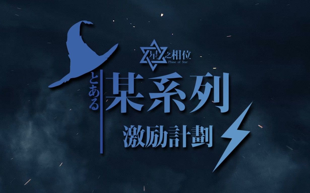 【某系列激励计划】第二期 活动宣传片哔哩哔哩bilibili