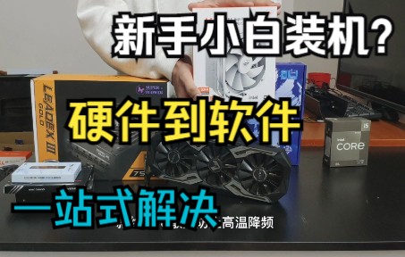 [图]【装机教程】全网最强新手小白装机教程！ 硬件到软件全方位包括！ 耗时45小时制作！