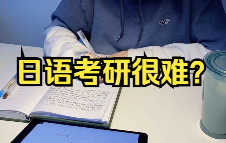 日语考研真的很难吗?学日语到底应该怎么学??哔哩哔哩bilibili