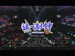 Download Video: 时代少年团王者新歌《这一刻钟》，共创之夜上演唱跳首秀