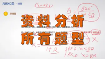 下载视频: 第一期_ABRXC类_资料分析所有常见题型及做题技巧