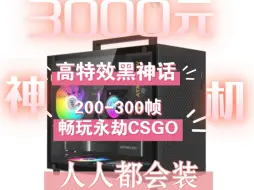 Download Video: 3000元手提网游神机！高帧畅玩永劫csgo等各大热门网游，高画质畅玩黑悟空不低于100帧！人人都可装！