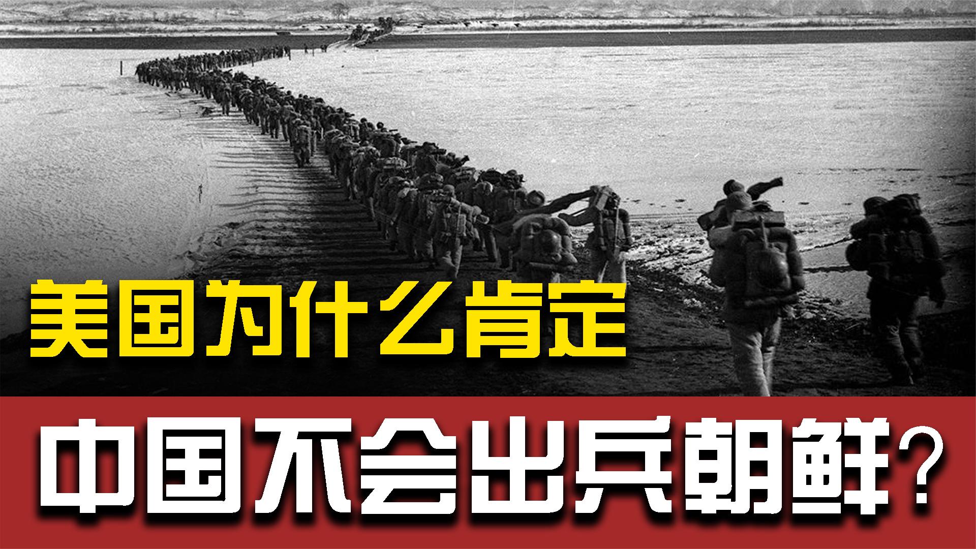 意料之外:美国为什么会对中国出兵朝鲜判断失误?