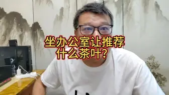 Download Video: 坐办公室让我推荐喝什么茶叶？肯定绿茶呀