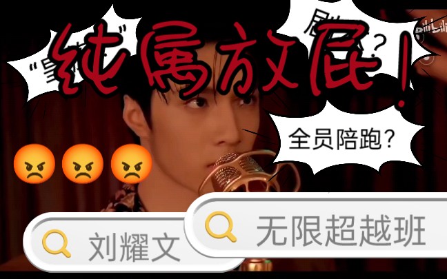 【刘耀文】【无限超越班】刘耀文为什么会被骂…… 真的是“皇族”吗?他做错了什么?哔哩哔哩bilibili