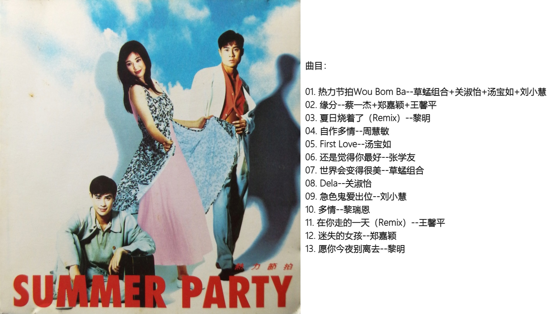 [图]群星《热力节拍Summer Party》宝丽金原版（1993）[WAV+CUE]