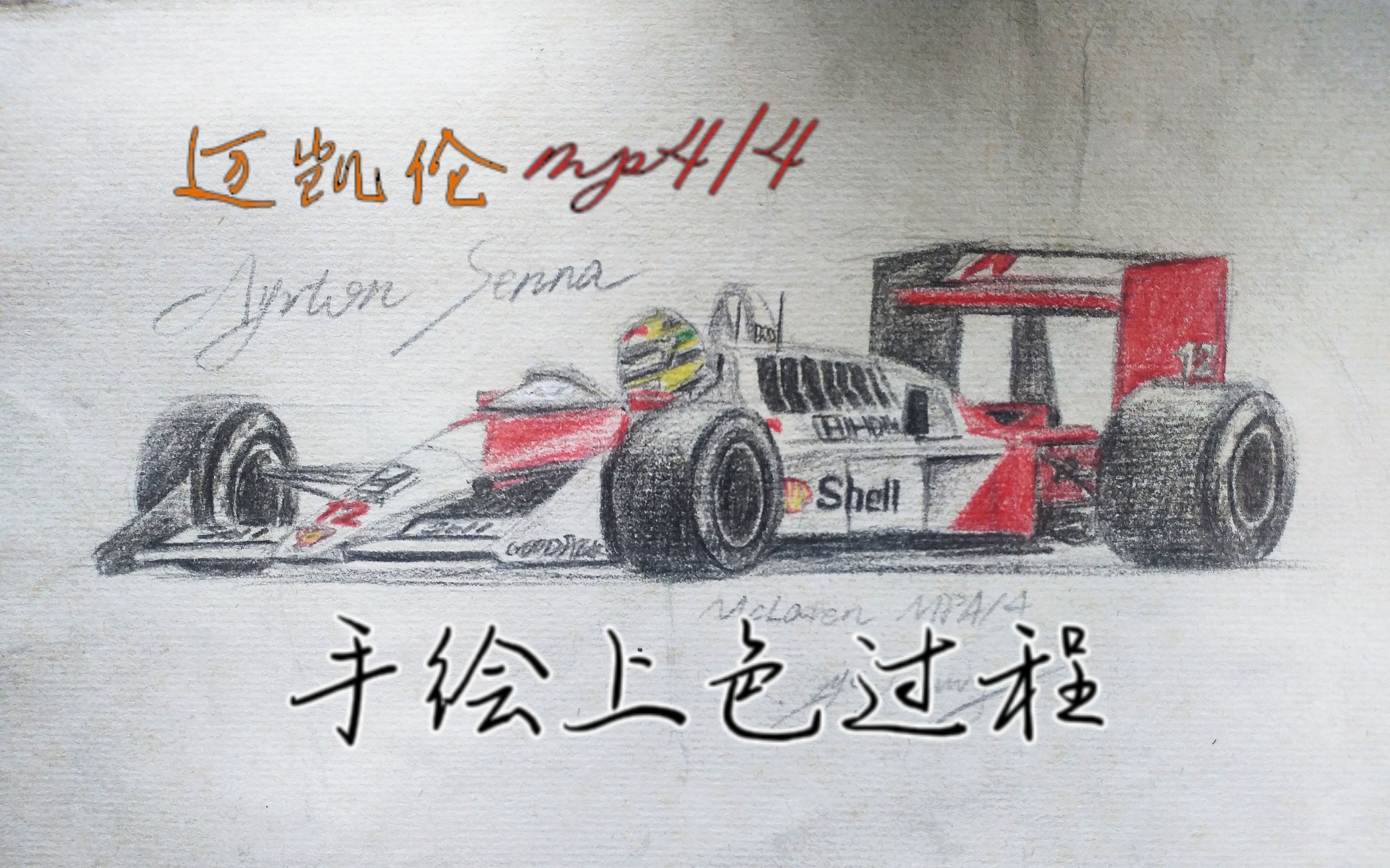 来看车神塞纳冠军战车迈凯伦mp4/4手绘上色全过程