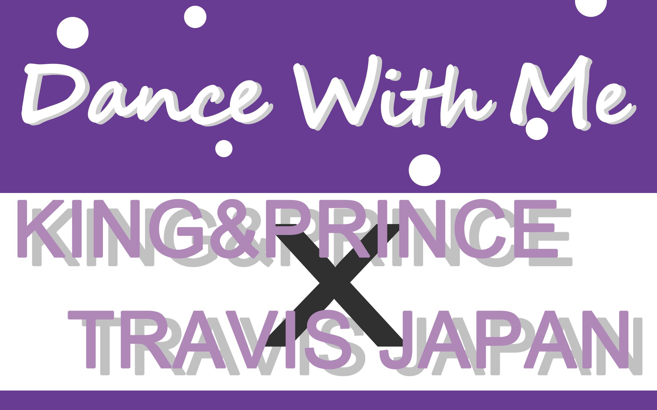 [图]【King&Prince/Travis Japan】キンプリ和トラジャ的dance with me适配测试