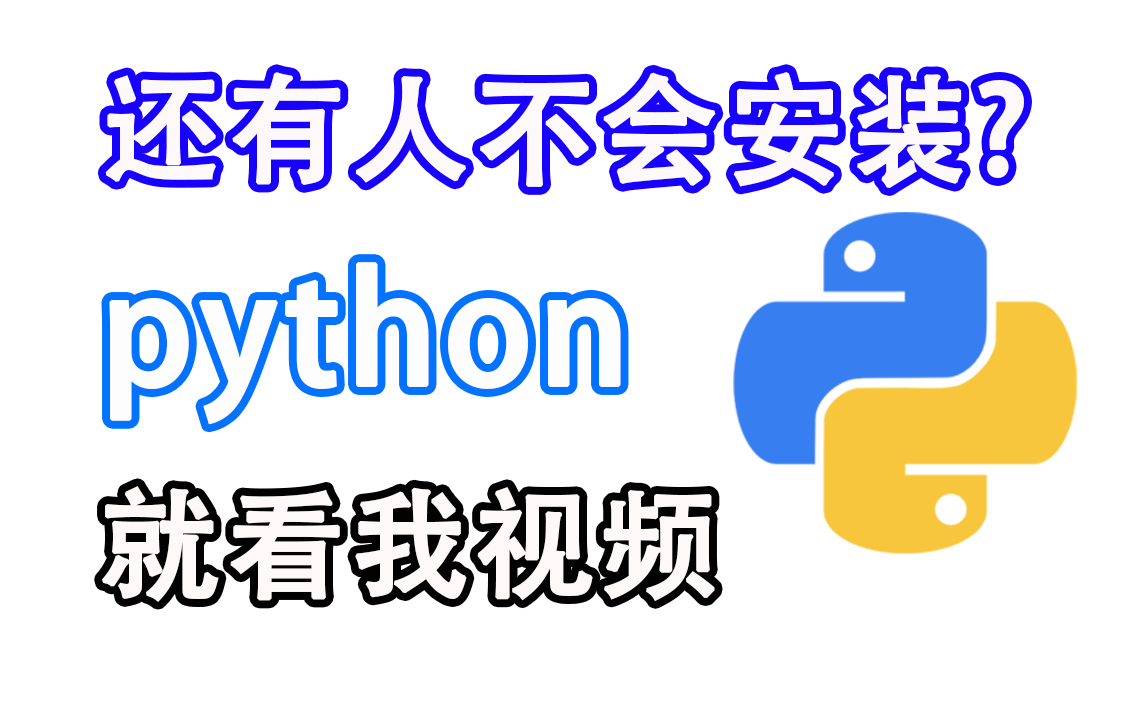 【Phthon详细安装】新手小白不能错过的python安装教程!(入门第一步)哔哩哔哩bilibili