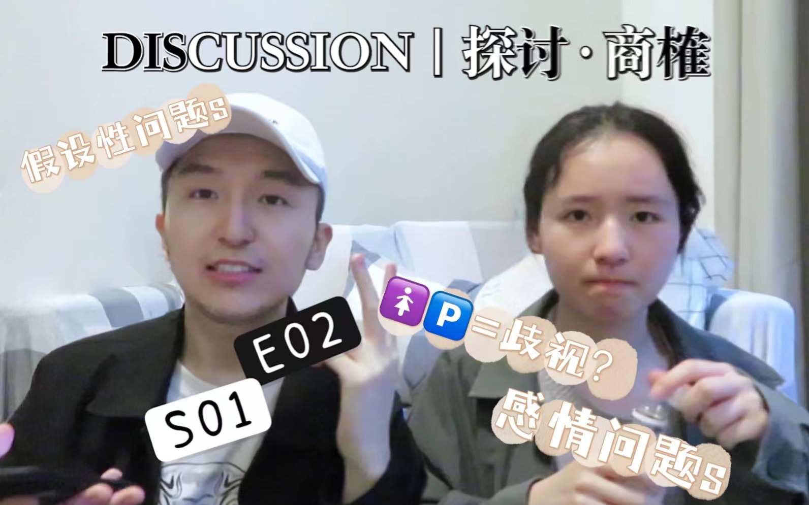 DISCUSSION|奇葩说辩题con't【感情ⷤ𘉨炂𗥁‡设性问题】S01E02哔哩哔哩bilibili