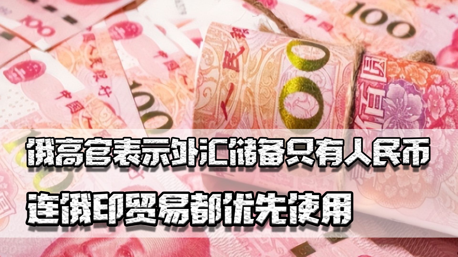 俄高官表示外汇储备只有人民币,连俄印贸易