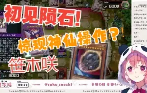 Descargar video: 【熟肉】笹木咲初见陨石？神操作治愈了我多年低血压