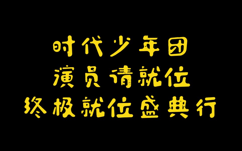 [图][时代少年团]演员请就位终极就位盛典行