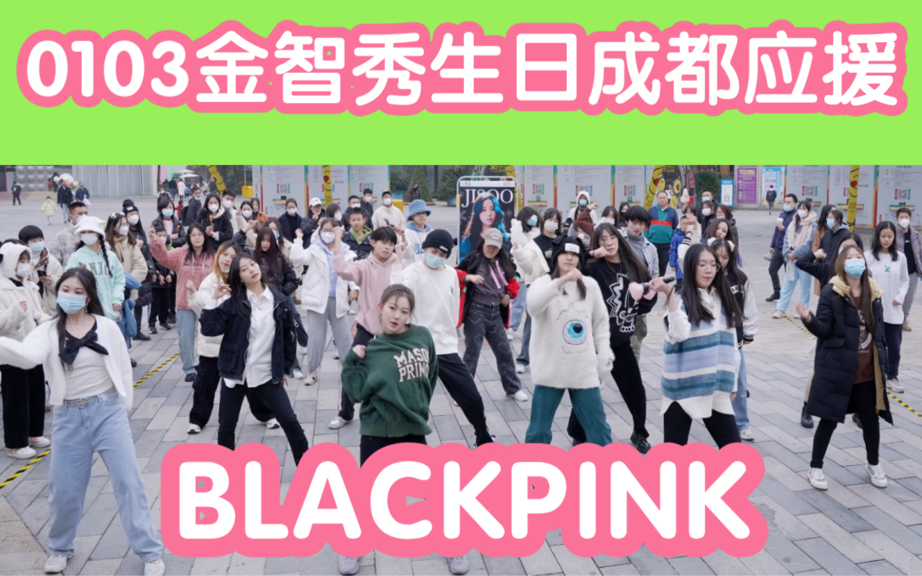 【BLACKPINK成员金智秀生日成都应援】0103金智秀生日快乐 (Kpop in public成都欢乐谷共享舞台)哔哩哔哩bilibili