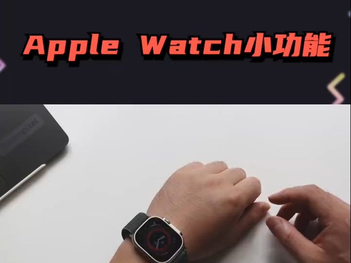 10个Apple Watch冷门小功能,肯定还有你不知道的 #智能手表 #手表 #appl.....哔哩哔哩bilibili