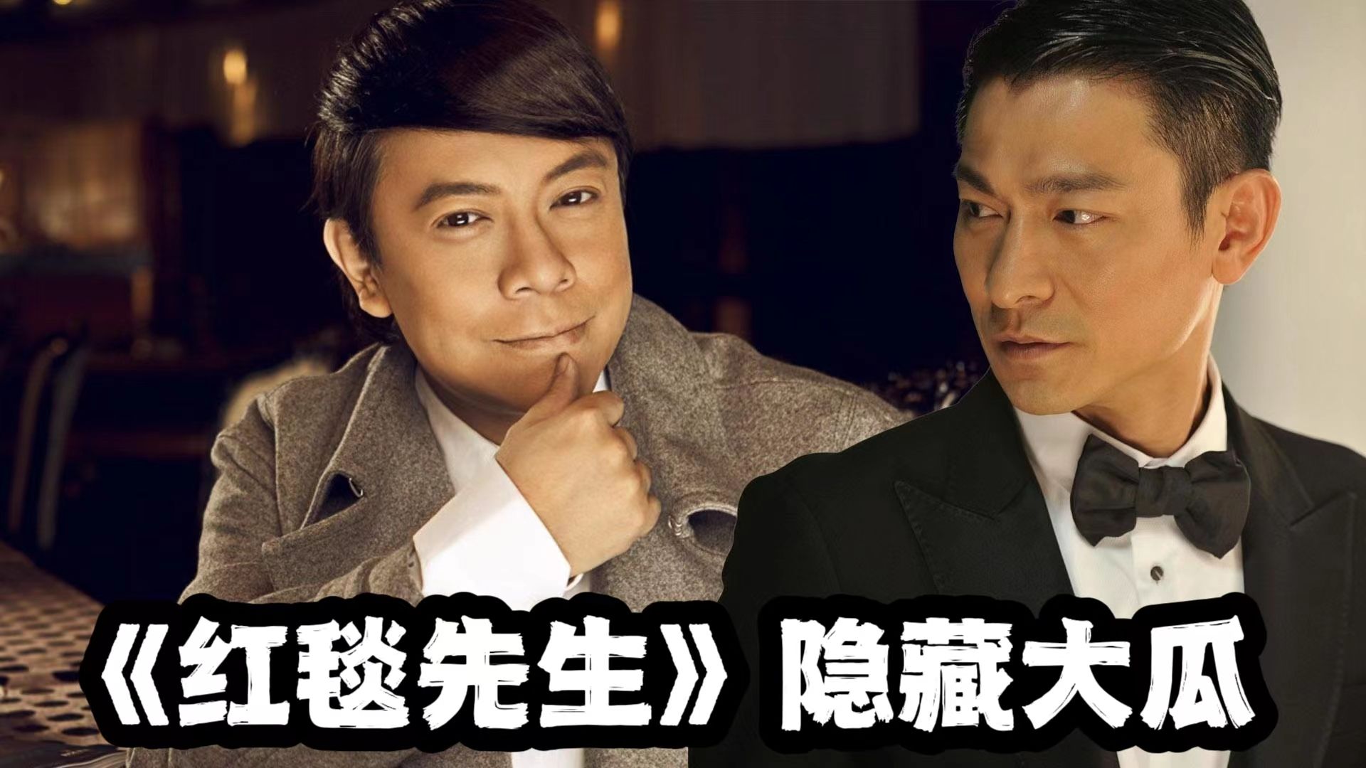 《红毯先生》隐藏真实大瓜!刘德华隐婚生子,彭于晏换座风波