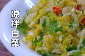 Video herunterladen: 凉拌白菜好吃有绝招，师傅手把手教，清脆爽口，酸辣微甜不出水