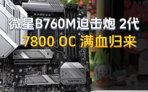 Tải video: 微星B760M迫击炮2代，内存超频7800+，满血归来，CEP降压调微码，高带宽低延迟模式，一键超频教程。