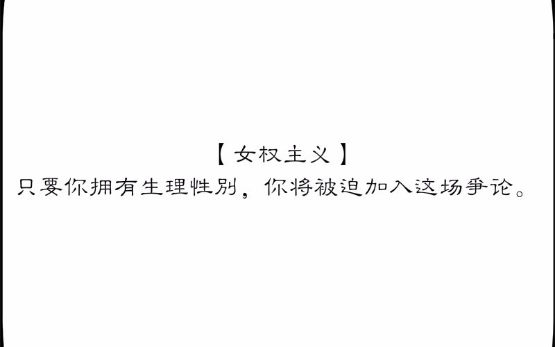 [图]【女权主义】只要你拥有生理性別，你将被迫加入这场爭论。