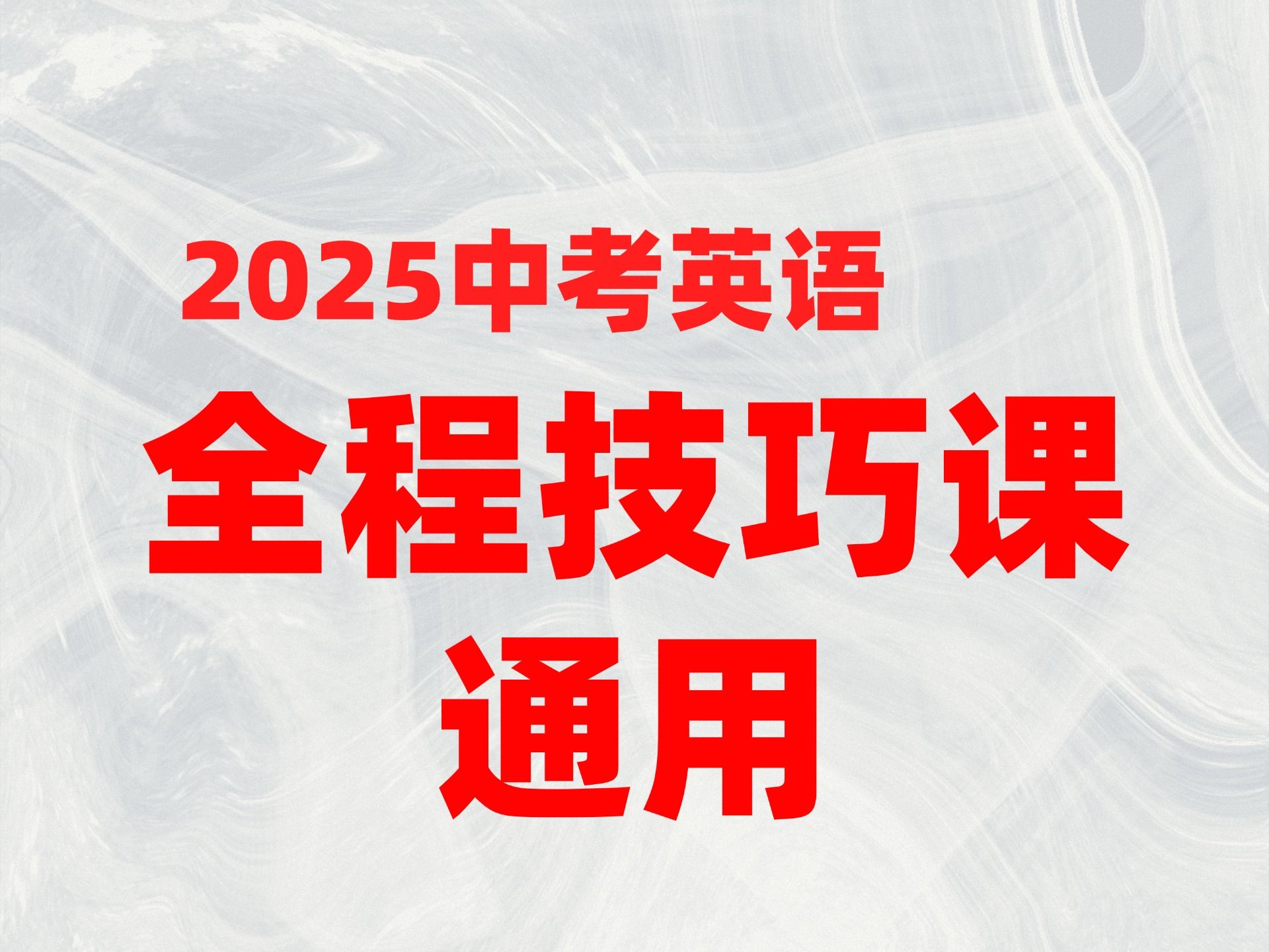 [图]2025中考英语全程技巧课 通用课 | 中考英语题型考察背后的出题逻辑 各题型技巧及训练 作文 阅读理解 首字母填空 听力 口语