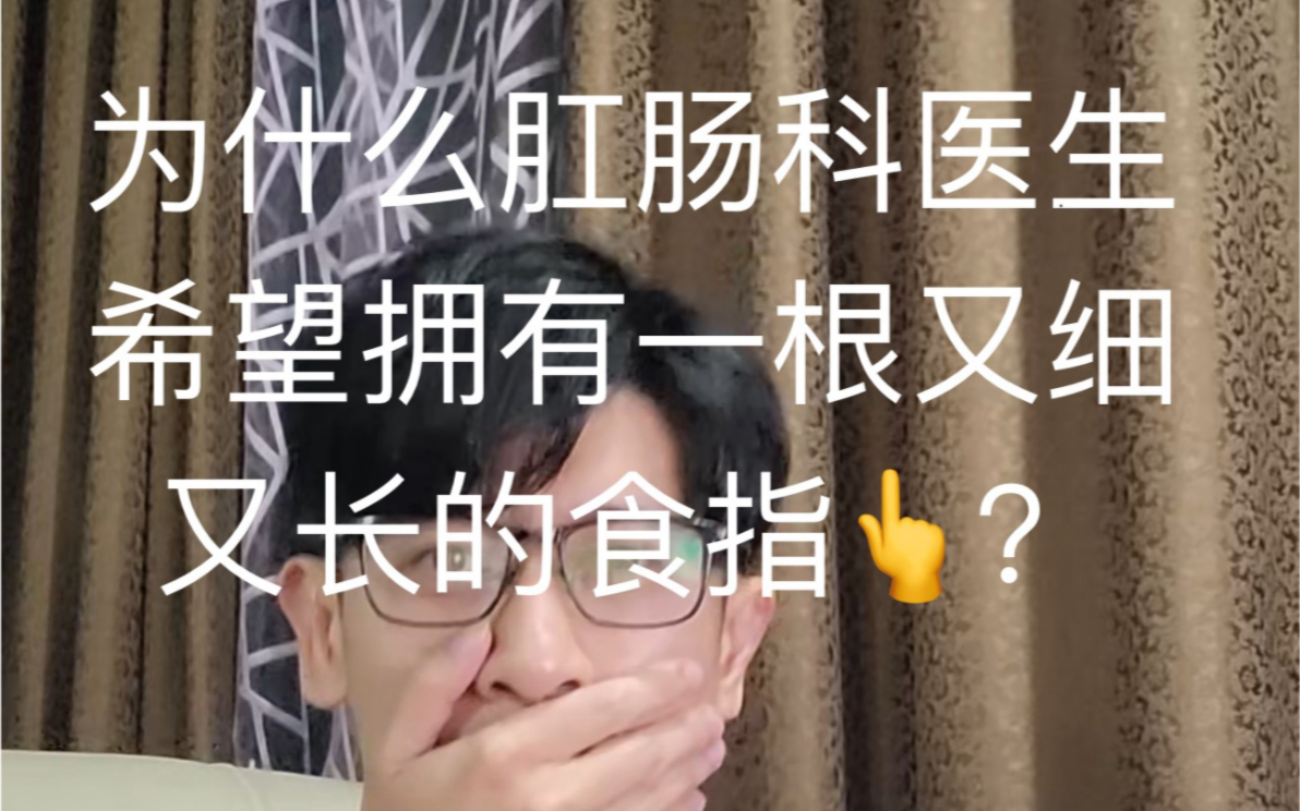 [图]为什么肛肠科医生希望拥有一根又细又长的食指👆呢？