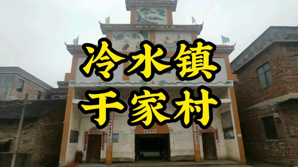 湖南省宁远县冷水镇于家村,东城完小,村子蛮大的哔哩哔哩bilibili