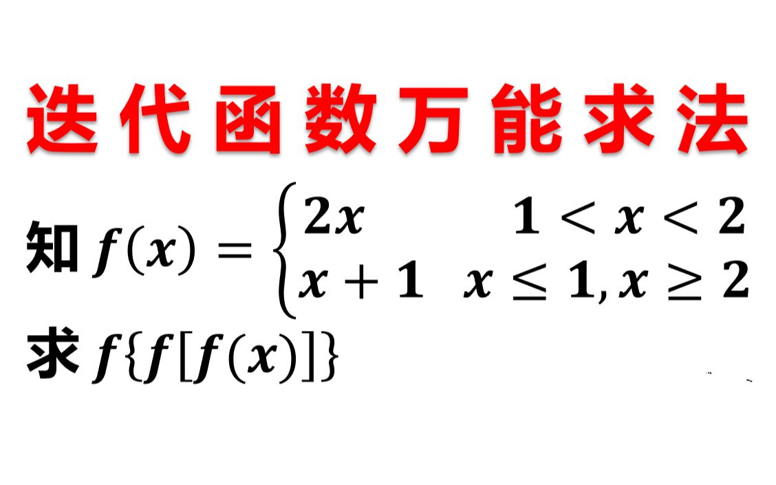 求迭代函数的两个方法——由内到外及由外到内哔哩哔哩bilibili