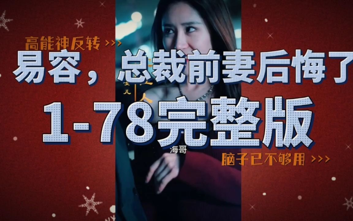 [图]《易容，总裁前妻后悔了》1-78集完整版