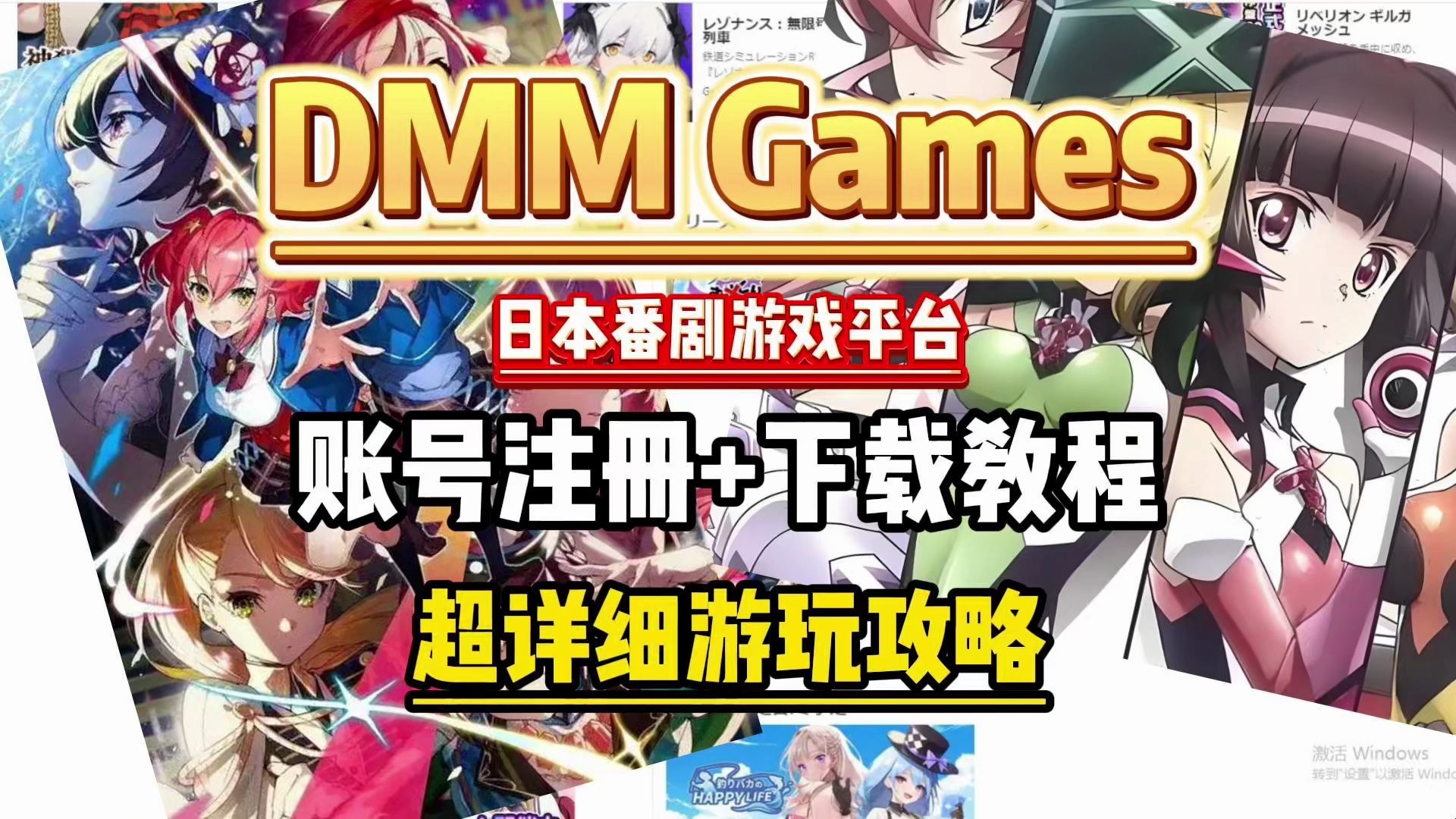 【DMM】DMM平台账号注册+下载超详细教程!DmmGame超详细游玩攻略 DMM登录限制地区解决方法 | dmm game网络游戏热门视频