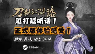 Download Video: 这个武侠游戏好不好玩？刀剑江湖路正式版游玩体验！