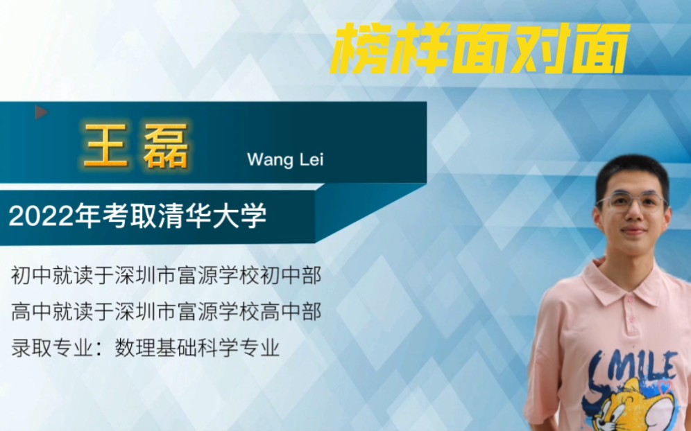 榜样面对面:专访富源学校王磊(2022年考取清华大学)哔哩哔哩bilibili