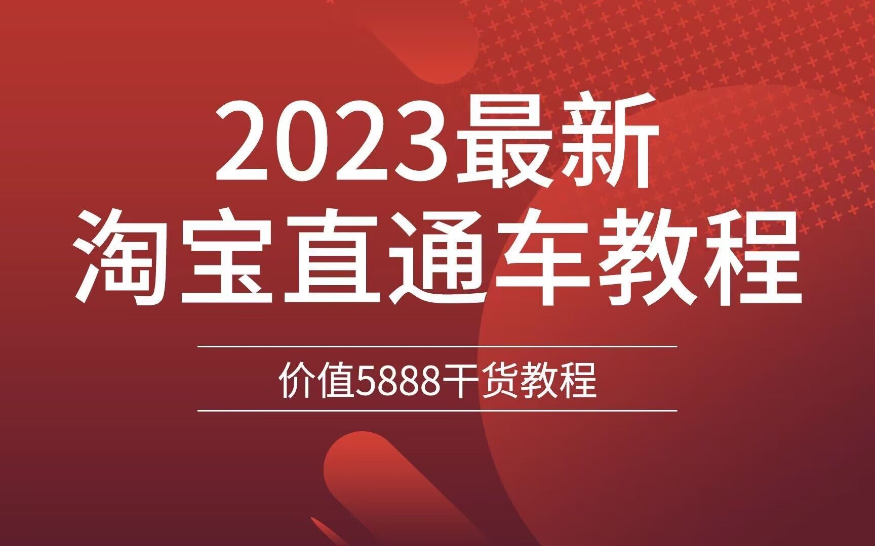 【人生建议】学淘宝运营请点开这个!草履虫都能学会的教程!淘宝运营|电商运营|淘宝运营新手|淘宝运营实操|拼多多运营|淘宝开店哔哩哔哩bilibili