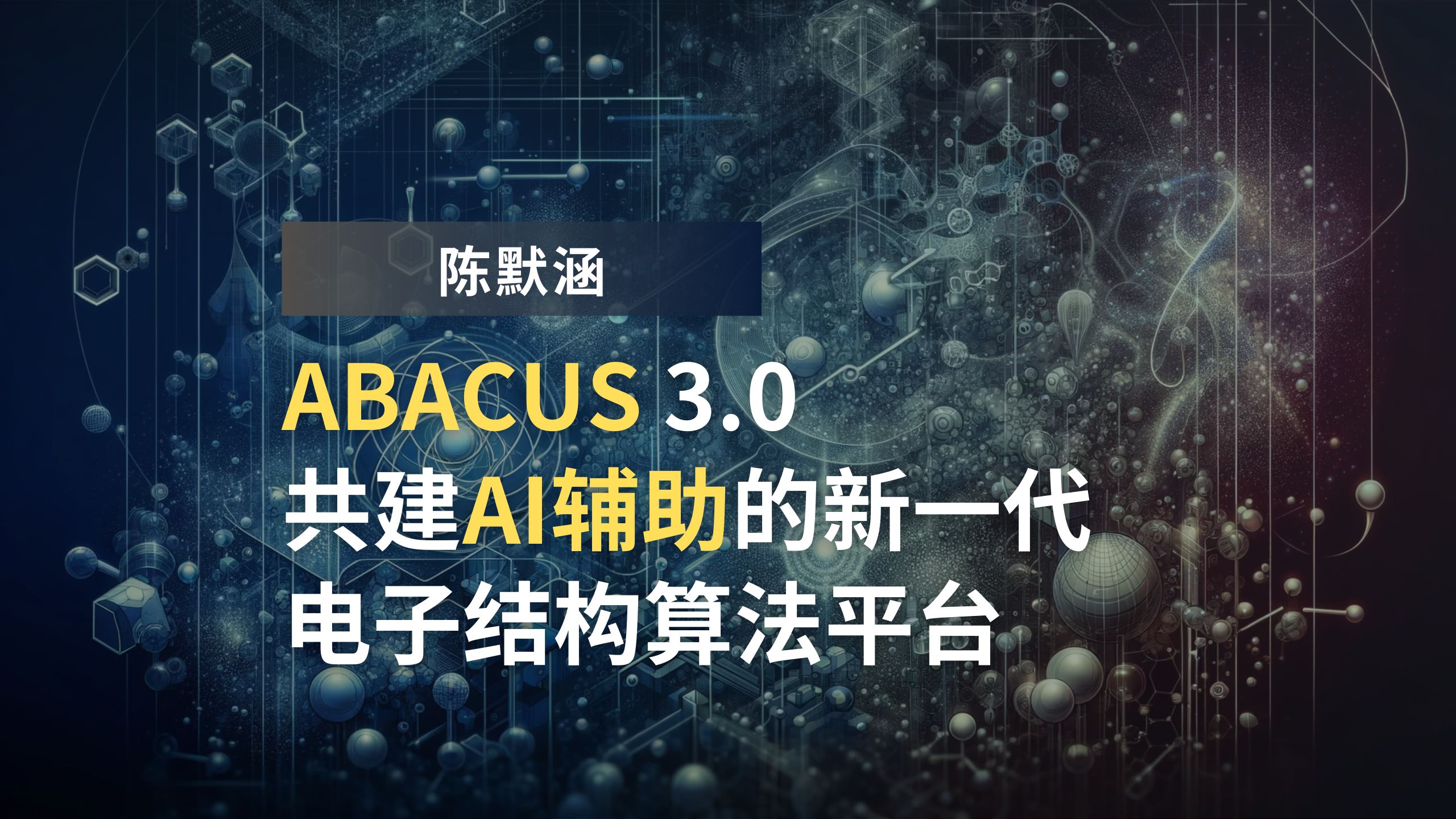 陈默涵:ABACUS 3.0:共建AI辅助的新一代电子结构算法平台哔哩哔哩bilibili