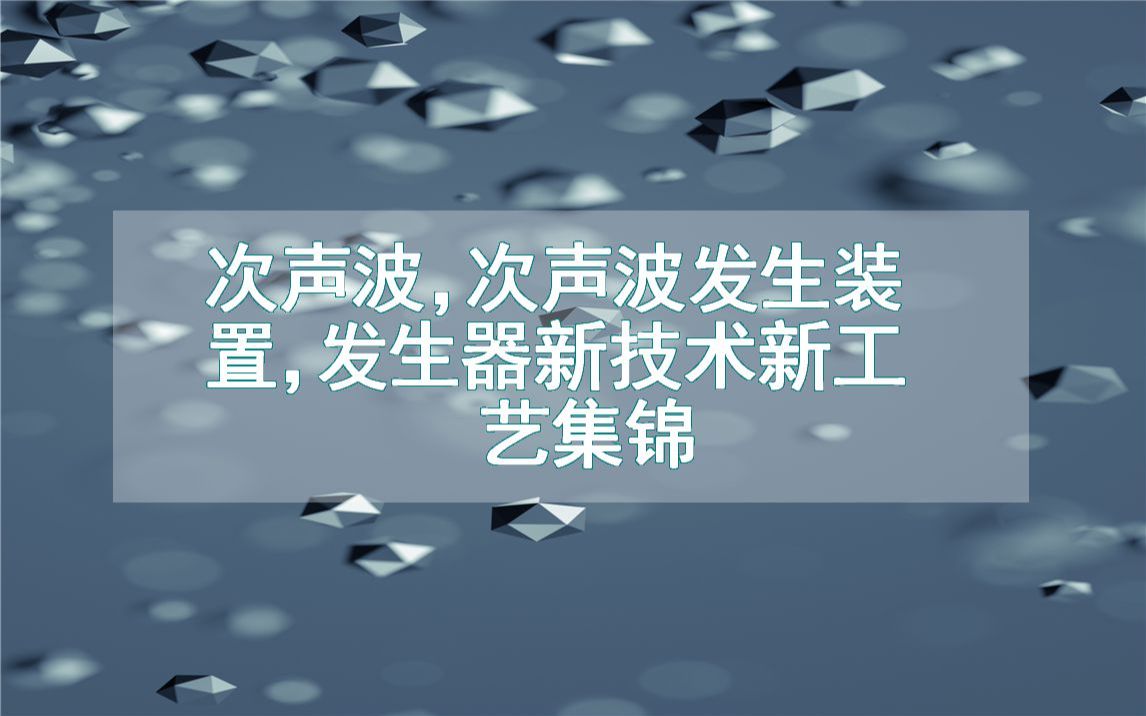 次声波,次声波发生装置,发生器新技术新工艺集锦(生产制造方法全集)