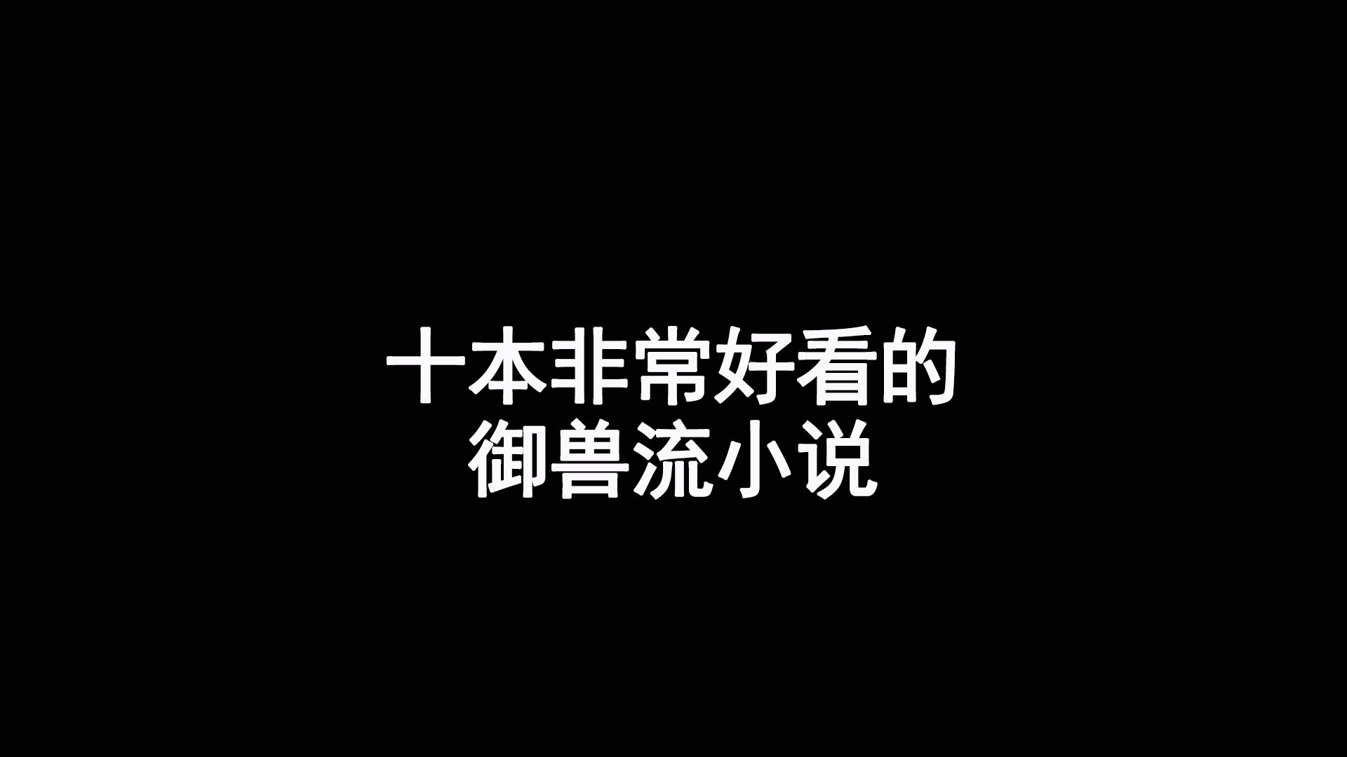 十大御兽流小说哔哩哔哩bilibili