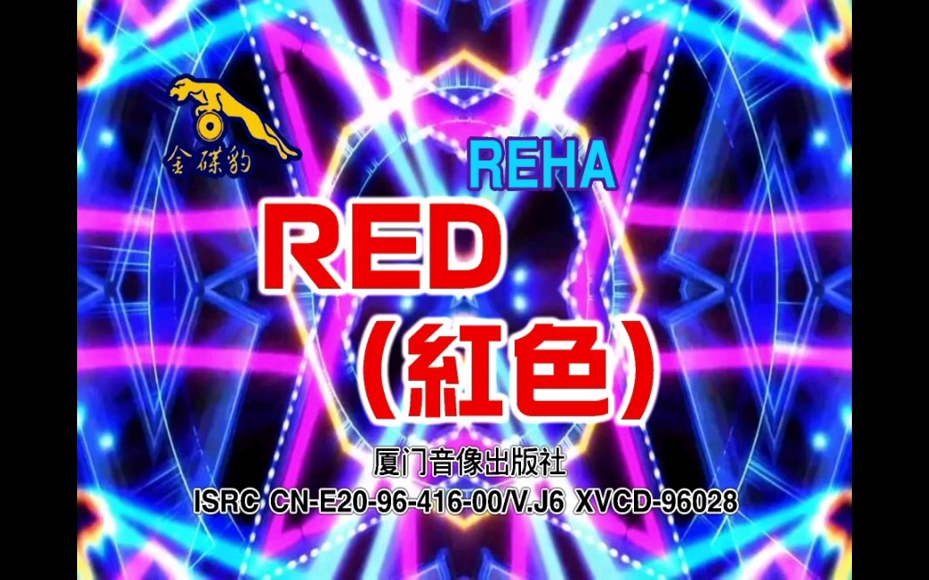 【群星、RHEA】《Red (红色)》哔哩哔哩bilibili