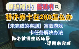 Download Video: 【原神枫丹】特许券卡在280怎么办？梅洛彼得生活场景·课题未完成/未完成的喜剧富豪游戏，特许券获取