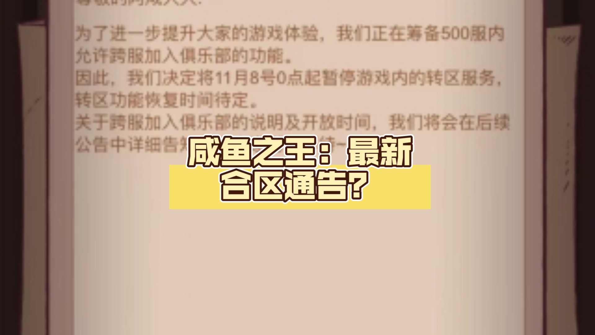 咸鱼之王:最新合区通告?别想那么多了网络游戏热门视频