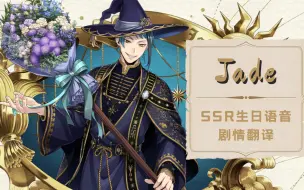 Download Video: 【扭曲汉化组】扭曲仙境 Jade2022生日卡SSR卡面剧情+语音+Duo