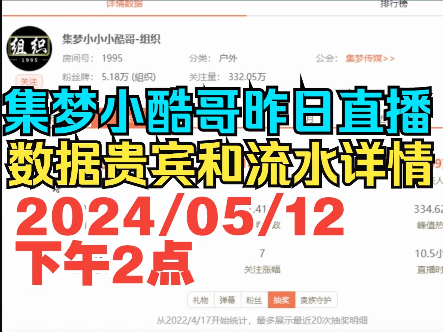 集梦小小小酷哥昨日直播 数据贵宾和流水详情2024/05/12下午2点哔哩哔哩bilibili