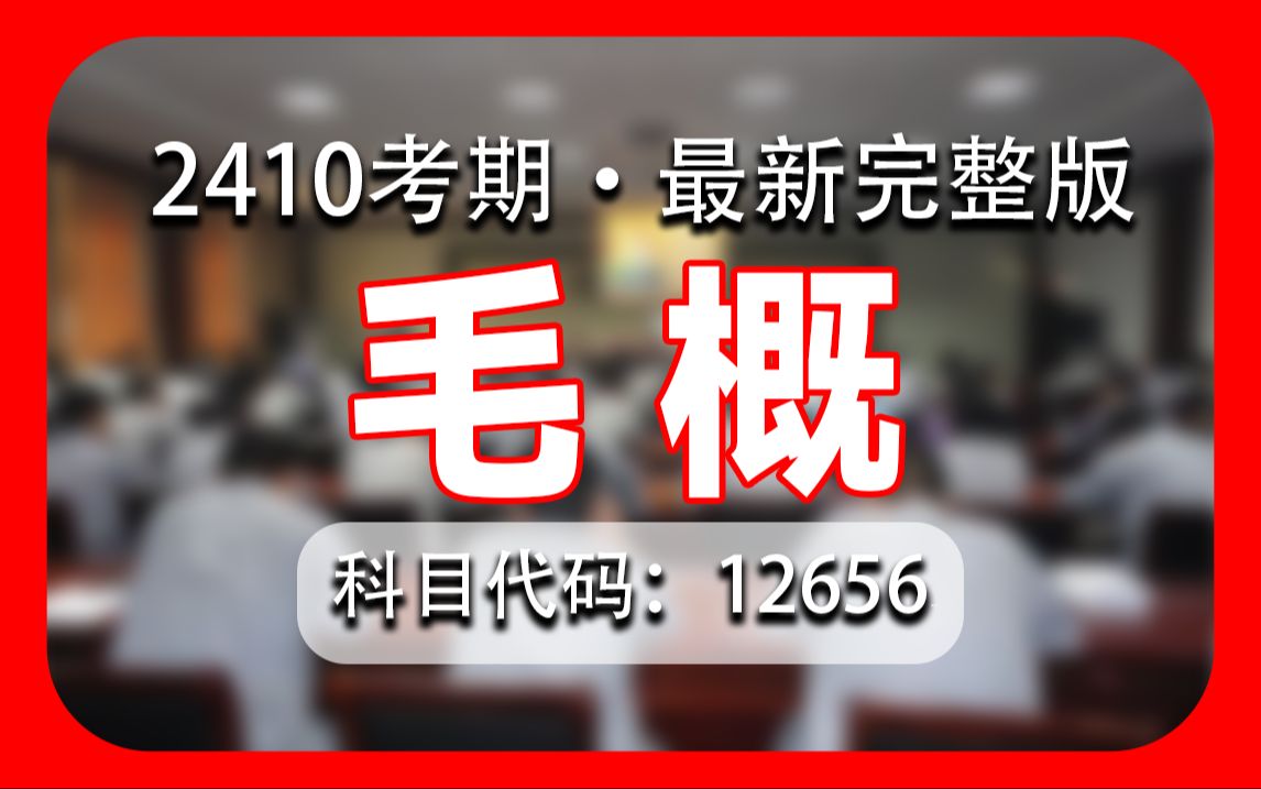 【毛概最新完整版】2410最新考期 全套精讲课程 学完高分过 暑期冲刺超车必看哔哩哔哩bilibili