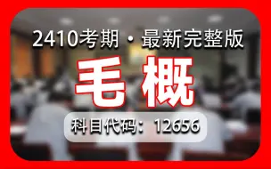 Download Video: 【毛概最新完整版】2410最新考期 全套精讲课程 学完高分过 暑期冲刺超车必看