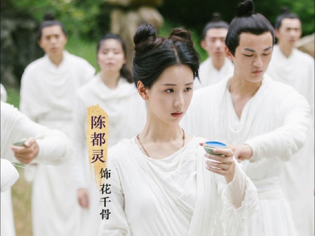 【陈都灵】小骨 姐姐只想留给你,最美的样子 电影花千骨