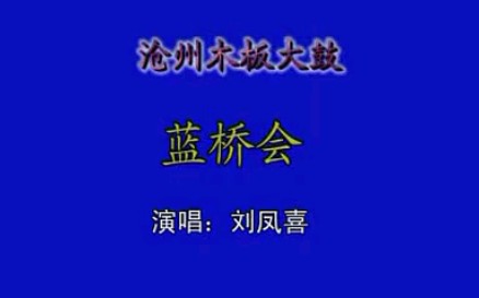 【沧州木板大鼓】蓝桥会 刘凤喜哔哩哔哩bilibili