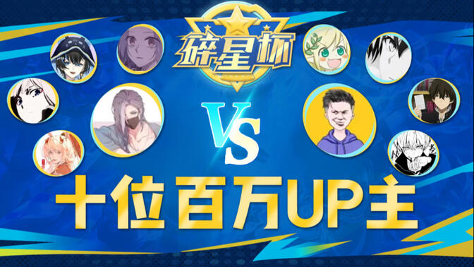 【第二集】让10位百万UP主来打王者，谁赢就能拿2W奖金！
