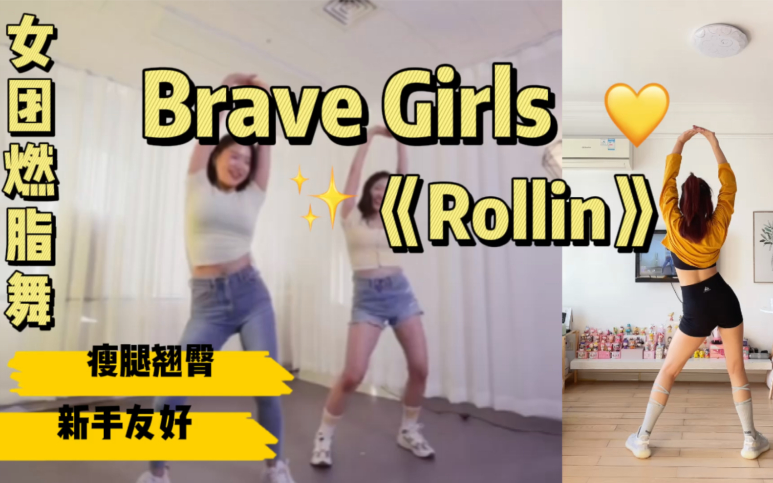 女团燃脂舞bravegirlsrollin有氧减脂舞蹈跟跳逆袭女团瘦腰翘臀零难度