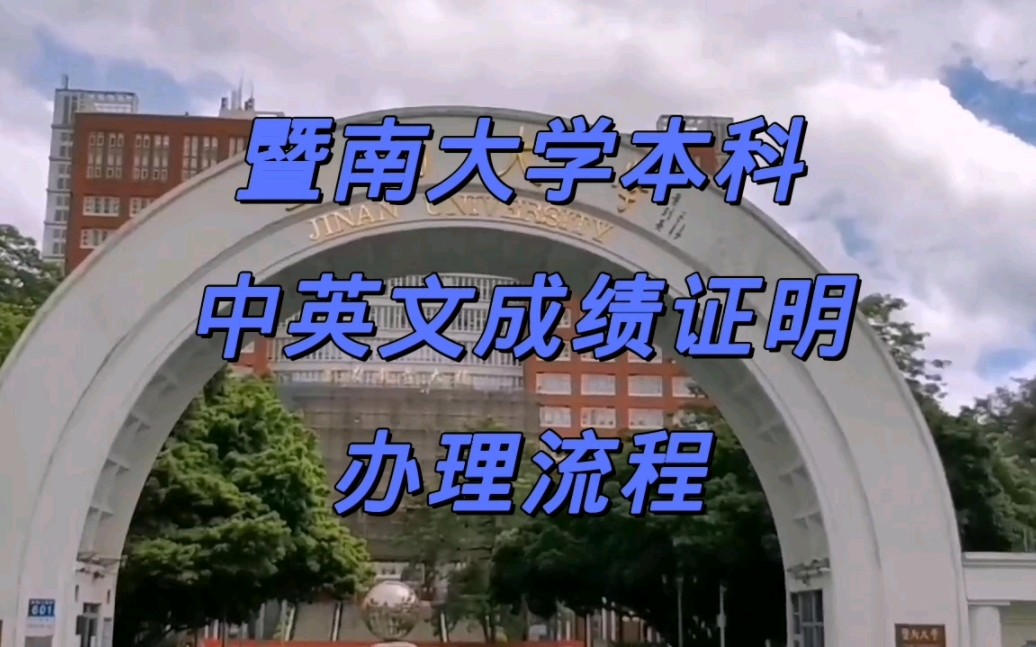 暨南大学出国留学成绩单打印流程 鸿雁寄锦哔哩哔哩bilibili