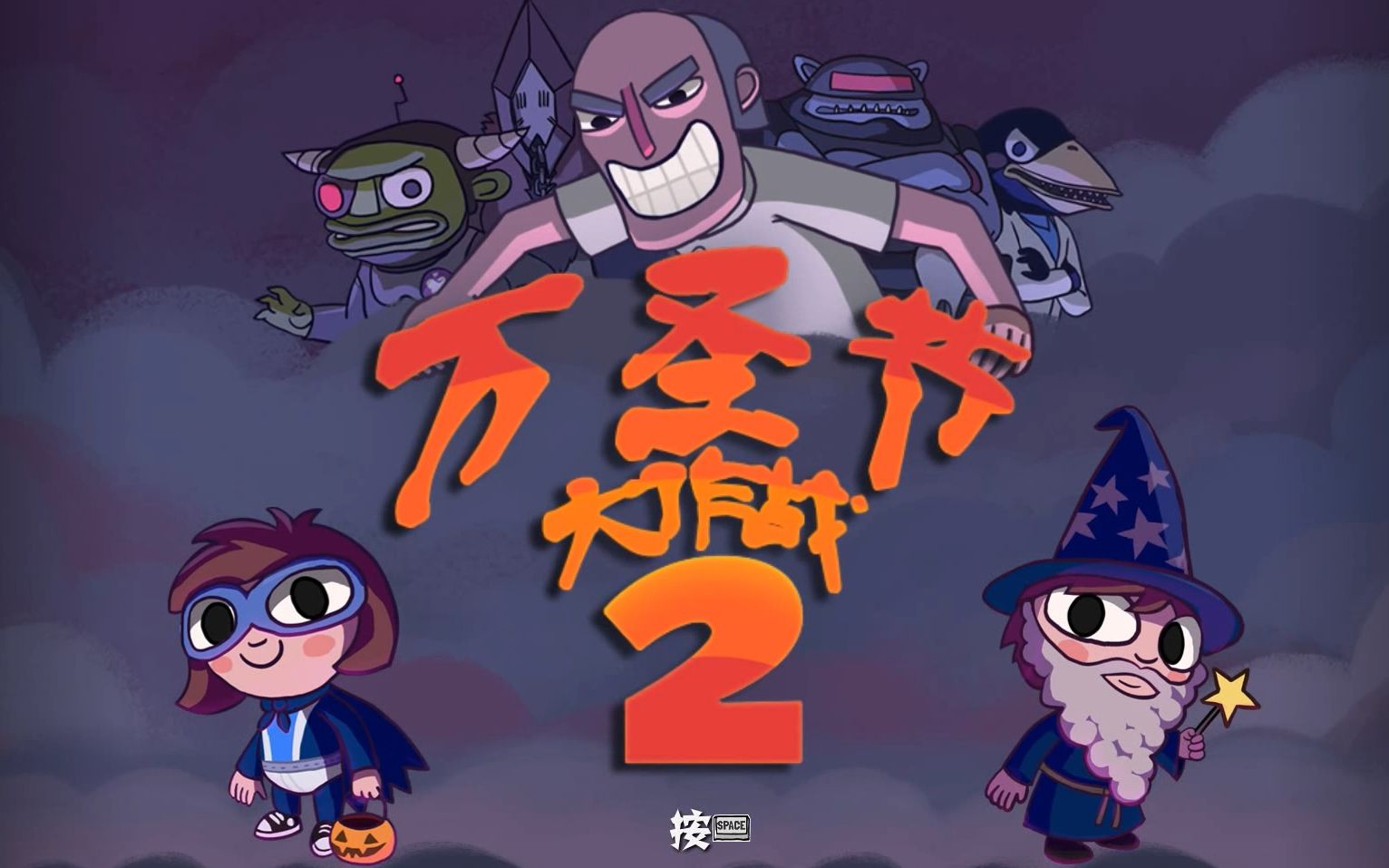 [图]【Epic羊毛系列】《Costume Quest 2》（万圣节大作战2）汉化版全流程+全收集